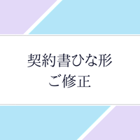 契約書ひな形　ご修正
