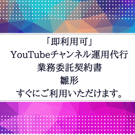 「即利用可」YouTubeチャンネル運用代行業務委託契約書　雛形　すぐにご利用いただけます。