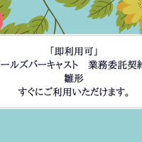 「即利用可」　ガールズバーキャスト　業務委託契約書　雛形　すぐにご利用いただけます。