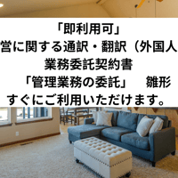 「即利用可」　民泊運営に関する通訳・翻訳（外国人対応）業務委託契約書　「管理業務の委託」　雛形　すぐにご利用いただけます。