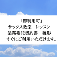 「即利用可」 サックス教室　レッスン　業務委託契約書　雛形　 すぐにご利用いただけます。