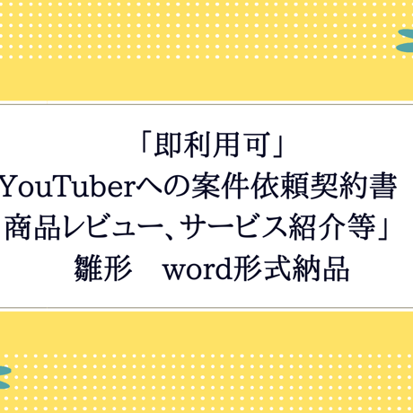 「即利用可」「YouTuberへの案件依頼契約書　商品レビュー、サービス紹介等」　雛形　word形式納品　すぐにご利用いただけます。