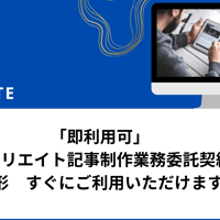 「即利用可」　　アフィリエイト記事制作業務委託契約書　雛形　すぐにご利用いただけます。
