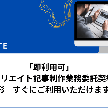 「即利用可」　　アフィリエイト記事制作業務委託契約書　雛形　すぐにご利用いただけます。