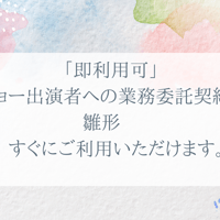 「即利用可」   ショー出演者への業務委託契約書  雛形　   すぐにご利用いただけます。