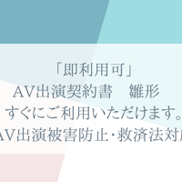 「即利用可」AV出演契約書（AV出演被害防止・救済法）　雛形　すぐにご利用いただけます。