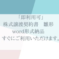 「即利用可」株式譲渡契約書　雛形　word形式納品　すぐにご利用いただけます。