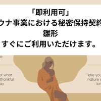 「即利用可」サウナ事業における秘密保持契約書　雛形　すぐにご利用いただけます。