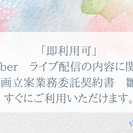 「即利用可」　Vtuber　ライブ配信の内容に関する企画立案業務委託契約書　雛形　すぐにご利用いただけます。