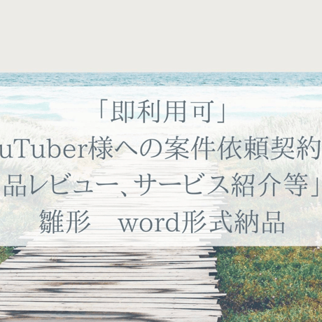 「即利用可」「YouTuber様への案件依頼契約書　商品レビュー、サービス紹介等」　雛形　すぐにご利用いただけます。
