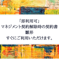 「即利用可」 マネジメント契約解除時の契約書 　雛形　 すぐにご利用いただけます。