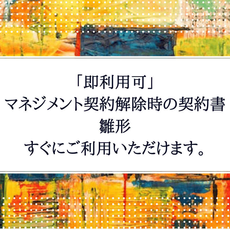 即利用可」 マネジメント契約解除時の契約書 雛形 すぐにご利用
