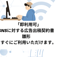 「即利用可」　SNSに対する広告出稿契約書　雛形　すぐにご利用いただけます。