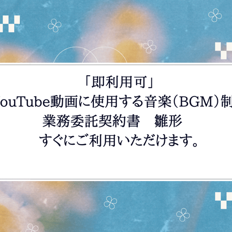 「即利用可」YouTube動画に使用する音楽（BGM）制作　業務委託契約書　雛形　すぐにご利用いただけます。