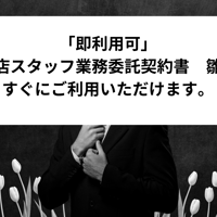 「即利用可」　風俗店スタッフ業務委託契約書　雛形　すぐにご利用いただけます。