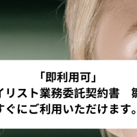 「即利用可」　アイリスト業務委託契約書　雛形　すぐにご利用いただけます。