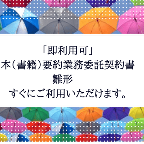 「即利用可」　本（書籍）要約業務委託契約書　雛形　  すぐにご利用いただけます。