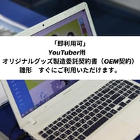 「即利用可」　YouTuber用　オリジナルグッズ製造委託契約書（OEM契約）　雛形　すぐにご利用いただけます。