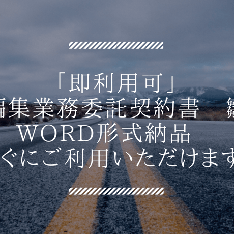 「即利用可」動画編集業務委託契約書　雛形　word形式納品　すぐにご利用いただけます。