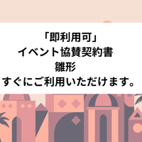 「即利用可」　イベント協賛契約書　雛形　すぐにご利用いただけます。