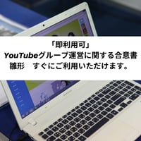 「即利用可」　YouTubeグループ運営に関する合意書　雛形　すぐにご利用いただけます。