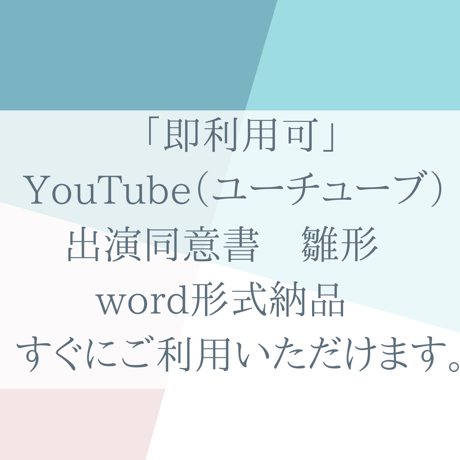 「即利用可」YouTube（ユーチューブ） 出演同意書　雛形　word形式納品　すぐにご利用いただけます。