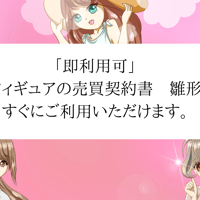 「即利用可」　フィギュアの売買契約書　雛形　すぐにご利用いただけます。