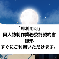 「即利用可」 同人誌制作業務委託契約書　雛形　 すぐにご利用いただけます。