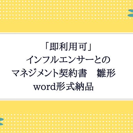 「即利用可」インフルエンサーとのマネジメント契約書　雛形　word形式納品　すぐにご利用いただけます。