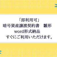 「即利用可」暗号資産譲渡契約書　雛形　word形式納品　すぐにご利用いただけます。