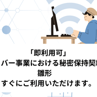 「即利用可」ライバー事業における秘密保持契約書　雛形　すぐにご利用いただけます。