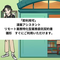 「即利用可」　漫画アシスタント　リモート業務特化型業務委託契約書　雛形　すぐにご利用いただけます。