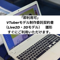 「即利用可」　VTuberモデル制作委託契約書（Live2D・3Dモデル）　雛形　すぐにご利用いただけます。