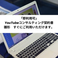 「即利用可」　YouTubeコンサルティング契約書　雛形　すぐにご利用いただけます。