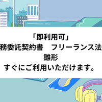 「即利用可」　事務業務委託契約書　フリーランス法適応　雛形　すぐにご利用いただけます。