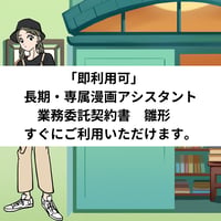 「即利用可」　長期・専属漫画アシスタント業務委託契約書　雛形　すぐにご利用いただけます。