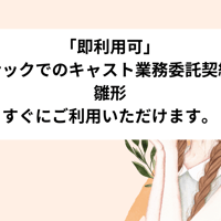 「即利用可」　スナックでのキャスト業務委託契約書　雛形　すぐにご利用いただけます。