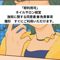 「即利用可」　ネイルサロン経営　施術に関する同意書 兼 免責事項　雛形　すぐにご利用いただけます。