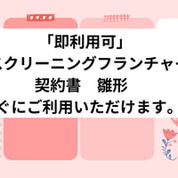 「即利用可」　ハウスクリーニングフランチャイズ契約書　雛形　すぐにご利用いただけます。