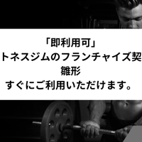 「即利用可」　フィットネスジムのフランチャイズ契約書　雛形　すぐにご利用いただけます。