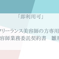 「即利用可」フリーランス美容師の方専用　美容師業務委託契約書　雛形　word形式納品　すぐにご利用いただけます。