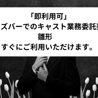 「即利用可」　ボーイズバーでのキャスト業務委託契約書　雛形　すぐにご利用いただけます。