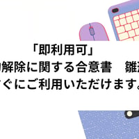 「即利用可」　契約解除に関する合意書　雛形　すぐにご利用いただけます。