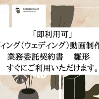 「即利用可」  ウエディング（ウェディング）動画制作（編集）業務委託契約書 　 雛形　 すぐにご利用いただけます。