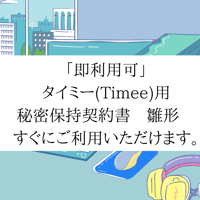 「即利用可」 タイミー(Timee)用　秘密保持契約書　雛形　 すぐにご利用いただけます。