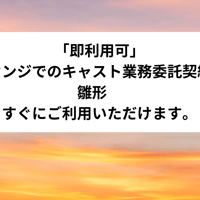 「即利用可」　ラウンジでのキャスト業務委託契約書　雛形　すぐにご利用いただけます。