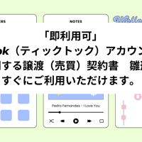 「即利用可」TikTok（ティックトック）アカウントに関する譲渡（売買）契約書　すぐにご利用いただけます。