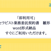 「即利用可」セラピスト業務委託契約書　雛形　word形式納品　すぐにご利用いただけます。