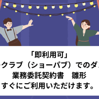 「即利用可」　ショークラブ（ショーパブ）でのダンサー業務委託契約書　雛形　すぐにご利用いただけます。