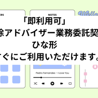 「即利用可」　お掃除アドバイザー業務委託契約書　雛形　すぐにご利用いただけます。